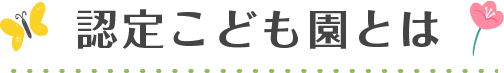認定こども園とは