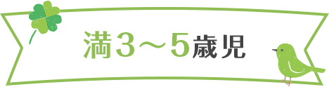 満3～5歳