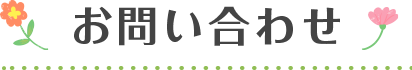 お問い合わせ
