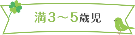 満3～5歳