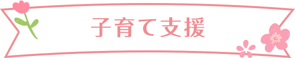 子育て支援