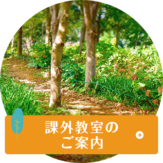 課外教室のご案内