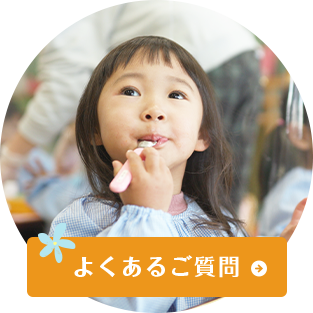 よくあるご質問
